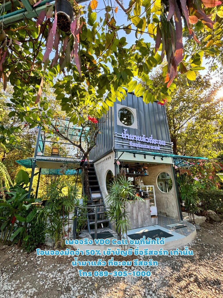 บ้านพัก 10 น้ำมาแล้ว ที่ชะอม รีสอร์ท