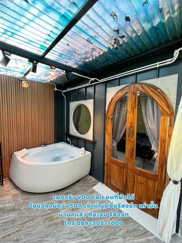 บ้านพัก 10 น้ำมาแล้ว ที่ชะอม รีสอร์ท