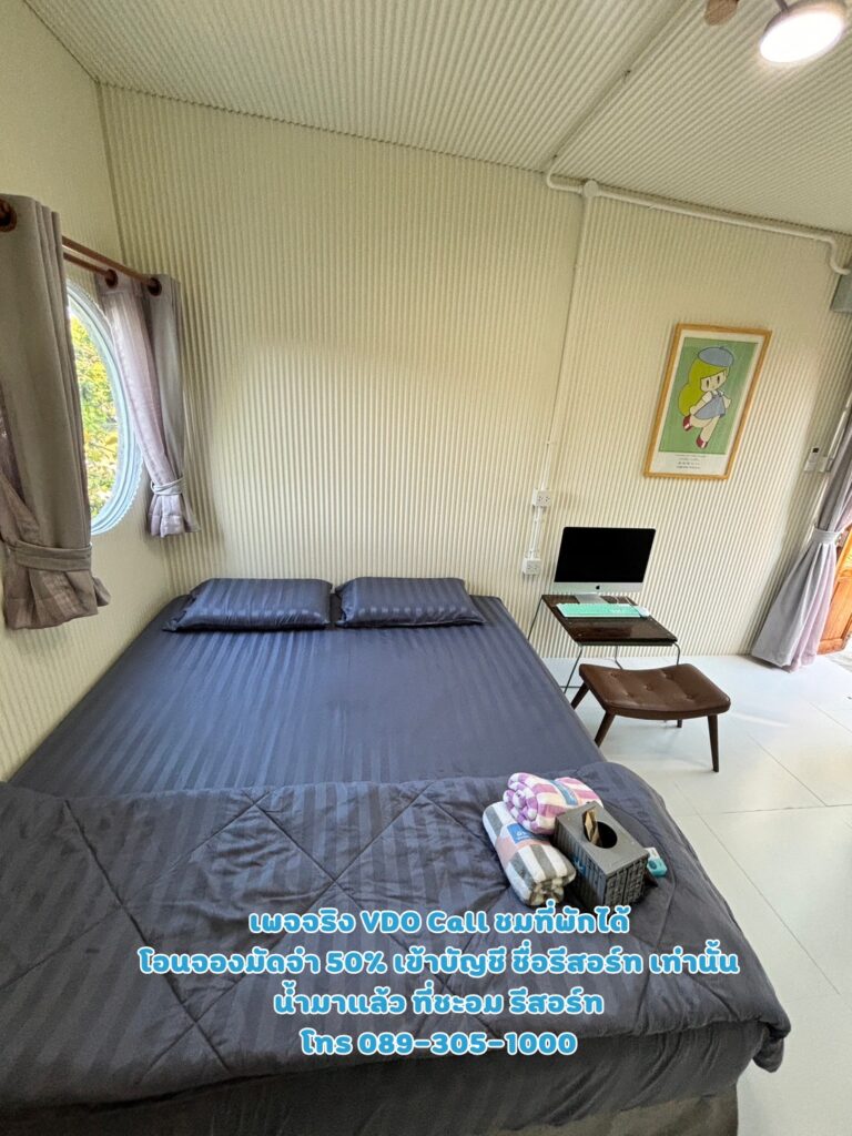 บ้านพัก 10 น้ำมาแล้ว ที่ชะอม รีสอร์ท