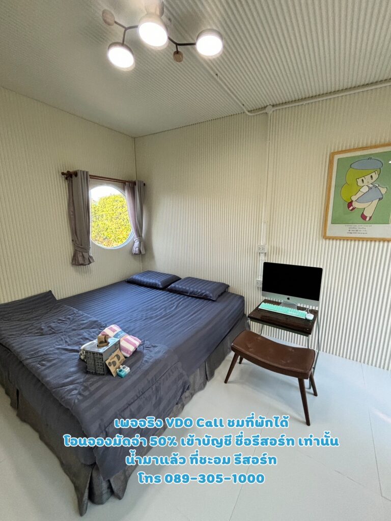 บ้านพัก 10 น้ำมาแล้ว ที่ชะอม รีสอร์ท