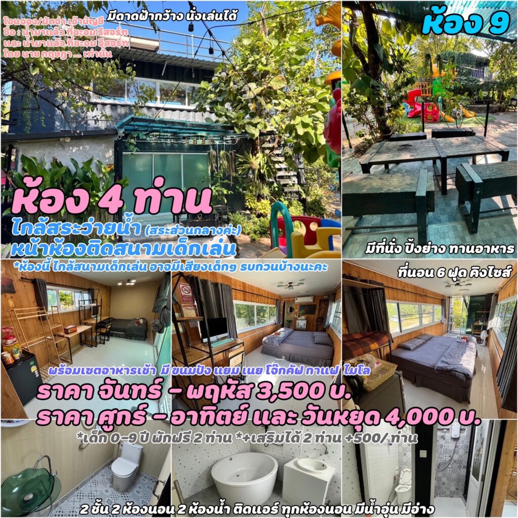 ราคา ห้องพัก น้ำมาแล้ว ที่ชะอม รีสอร์ท