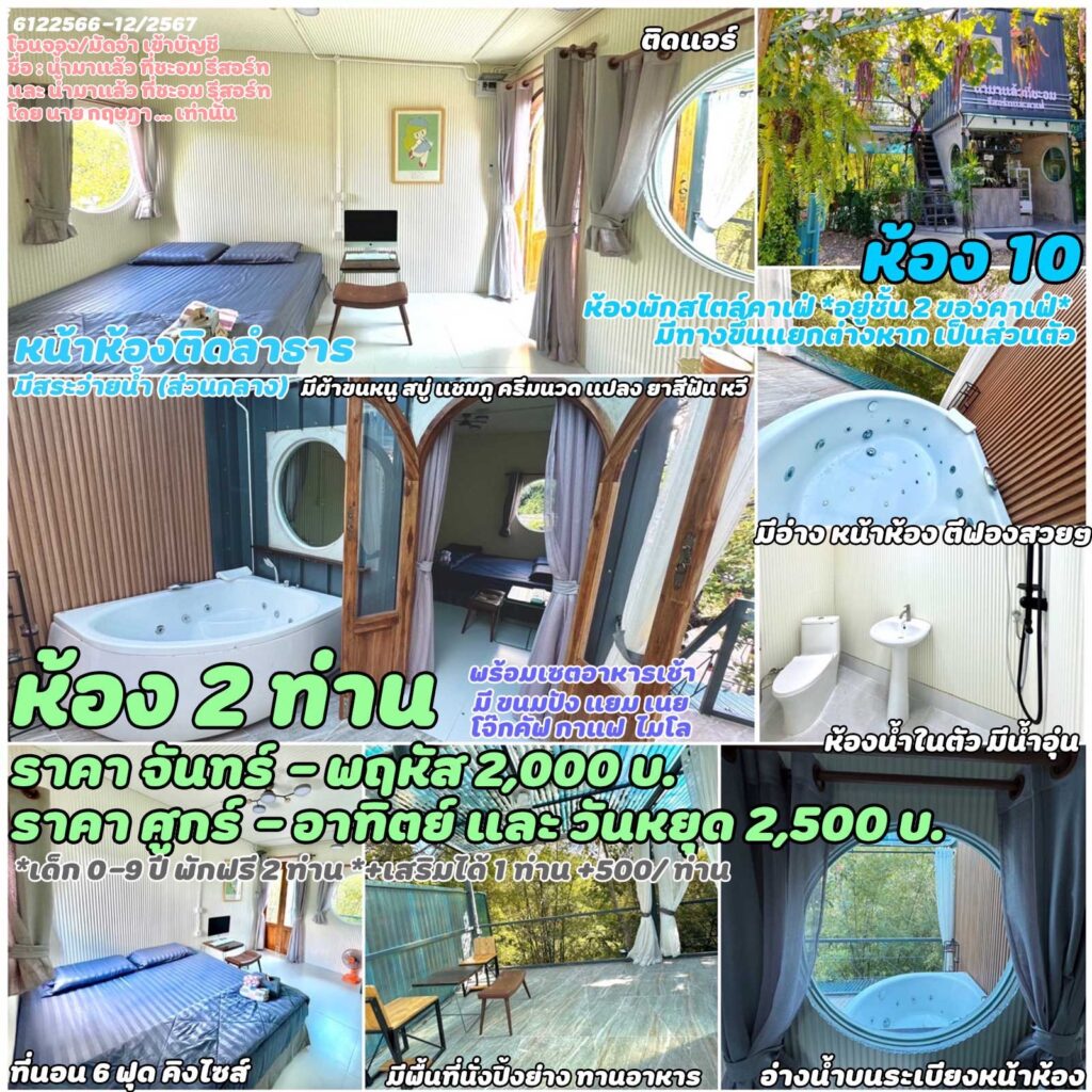 ราคา บ้านพัก 10 น้ำมาแล้ว ที่ชะอม รีสอร์ท